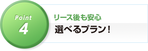 選べるプラン！ 